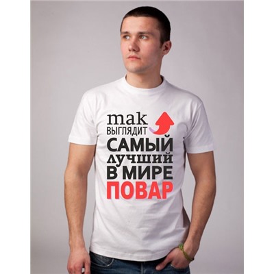 Футболка "Так выглядит лучший в мире повар" стрелка SALE