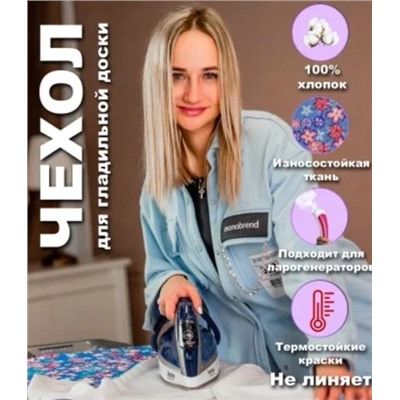 Чехол для гладильной доски 06.01.
