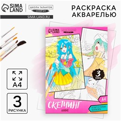 Раскраска акварелью «Мир Аниме», А4