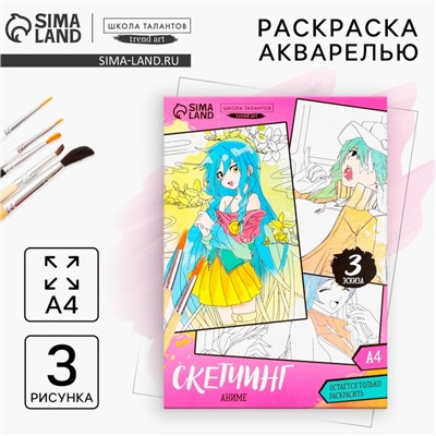 Раскраска акварелью «Мир Аниме», А4