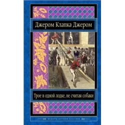 Клапка Джером: Трое в одной лодке, не считая собаки. Трое на четырех колесах. Рассказы