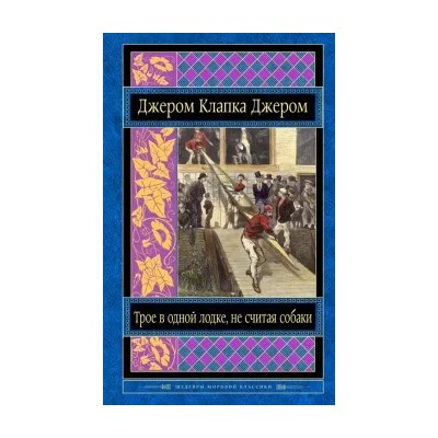Клапка Джером: Трое в одной лодке, не считая собаки. Трое на четырех колесах. Рассказы