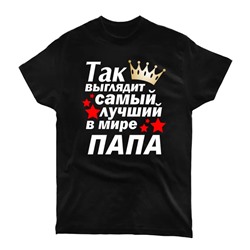 Футболка "Так выглядит лучший папа" корона