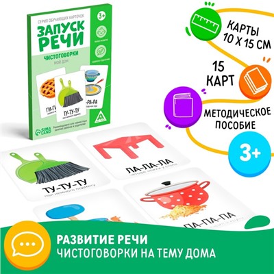 Серия обучающих карточек «Запуск речи. Чистоговорки. Мой дом», 15 карт, 3+