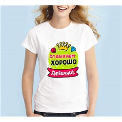 Футболка для девичника "Отдыхаем хорошо" бриллианты