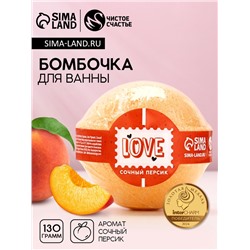 Бомбочка для ванны Love, 130 г, аромат сочного персика, Чистое счастье