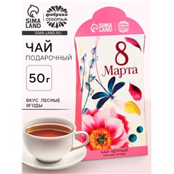 Чай подарочный чёрный «8 Марта», вкус: лесные ягоды, 50 г.