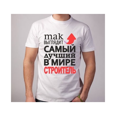 Футболка "Так выглядит лучший в мире строитель" стрелка