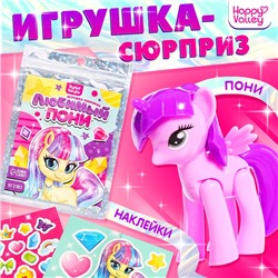 Игрушка-сюрприз «Твой милый пони», МИКС