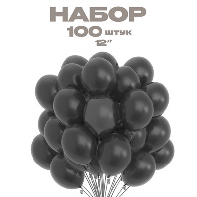 Воздушный шар латексный 12" «Графитовый», набор 100 шт.