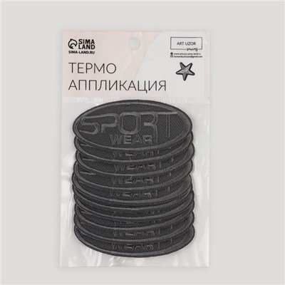 Термоаппликация Sport, 7.2×3.2 см, фасовка 10 шт., серая