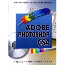 Варакин, Леонтьев: Photoshop CS4 Corel Draw Карманный справочник