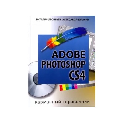 Варакин, Леонтьев: Photoshop CS4 Corel Draw Карманный справочник