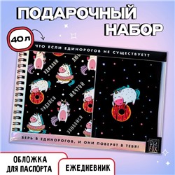 Подарочный набор, ежедневник 40 л, паспортная обложка «Единорог»