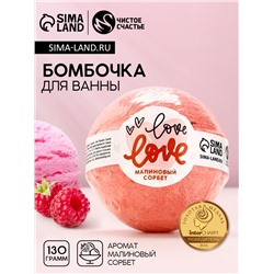 Бомбочка для ванны Love, 130 г, аромат малинового сорбета, Чистое счастье