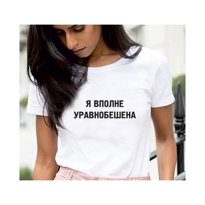 Футболка с надписью "Я вполне уравнобешена"