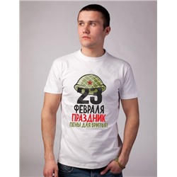 Футболка "23 февраля праздник пены для бритья"