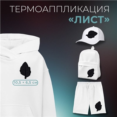 Термоаппликация «Лист», 10.5×6.5 см, фасовка 10 шт., чёрная