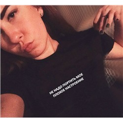 Футболка женская "Не надо портить мое плохое настроение"