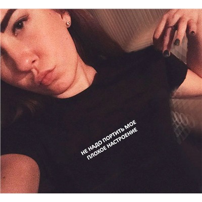Футболка женская "Не надо портить мое плохое настроение"