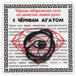 KN1-02 Чёрная обережная нить с чёрным агатом