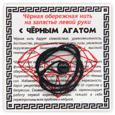 KN1-02 Чёрная обережная нить с чёрным агатом