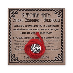 KN071-03 Красная нить Знаки Зодиака, Близнецы