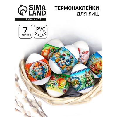 Термонаклейки на 7 яиц «Цыплята 2», на пасху