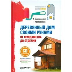 Исаковский, Исаковский: Деревянный дом своими руками. От фундамента до отделки (+СD)
