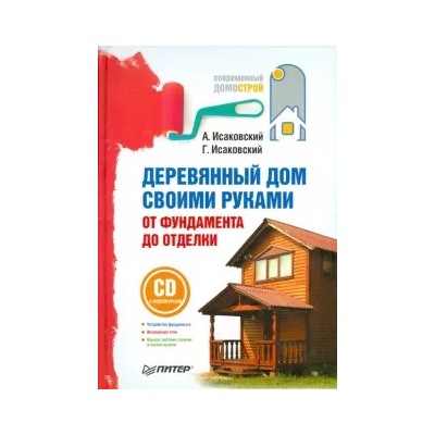 Исаковский, Исаковский: Деревянный дом своими руками. От фундамента до отделки (+СD)