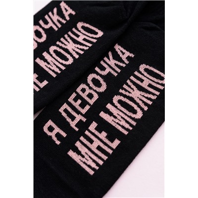 Носки женские Мне можно