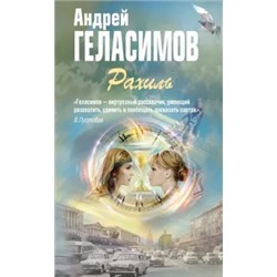 Андрей Геласимов: Рахиль