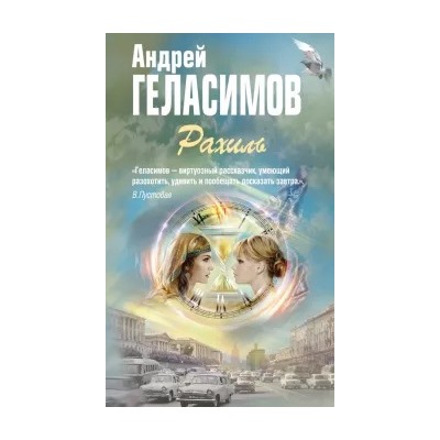 Андрей Геласимов: Рахиль