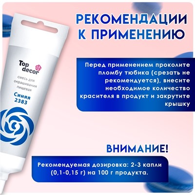 Пищевой краситель Top decor, «Синий» гелевый, 100 г