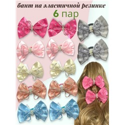 Бантики на эластичной резинке с жемчугом Корея 6 пар (12 шт) Арт 10