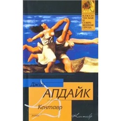 Джон Апдайк: Кентавр