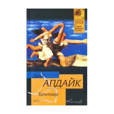 Джон Апдайк: Кентавр