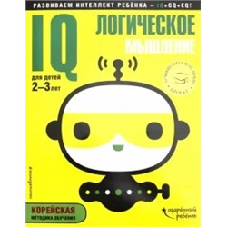 IQ - логическое мышление. Для детей 2-3 лет (с наклейками)