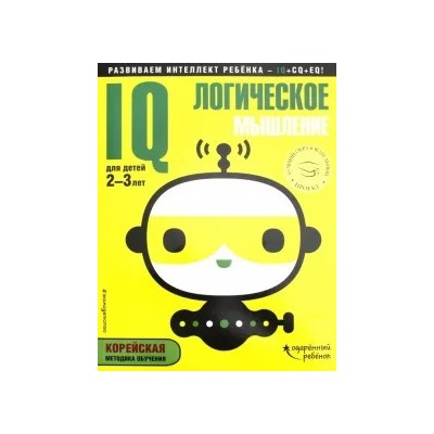 IQ - логическое мышление. Для детей 2-3 лет (с наклейками)