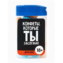 Драже в банке «Конфеты, которые ты заслужил», 14 г. (18+)