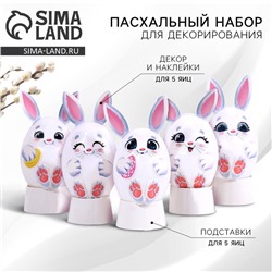 Набор для украшения яиц на подложке «Зайки» на пасху, 13 х 10 см