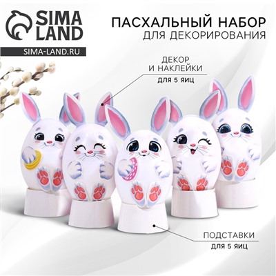 Набор для украшения яиц на подложке «Зайки» на пасху, 13 х 10 см