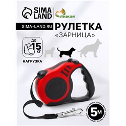 Рулетка "Зарница" , 5 м, до 15 кг, чёрно-красная