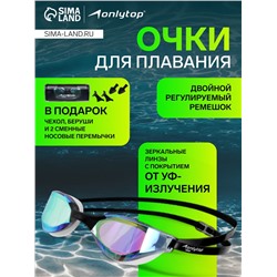 Очки для плавания ONLYTOP, с зеркальным покрытием, беруши, набор носовых перемычек, цвет чёрный