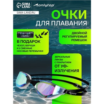 Очки для плавания ONLYTOP, с зеркальным покрытием, беруши, набор носовых перемычек, цвет чёрный