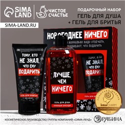 Подарочный набор новогодний ЧИСТОЕ СЧАСТЬЕ «Ничего»: гель для душа 250 мл и гель для бритья 110 мл