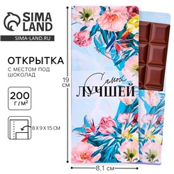 Открытка с местом под шоколадку «Самой лучшей»