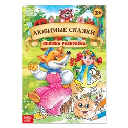 Раскраска детская «Любимые сказки», 16 стр., формат А4