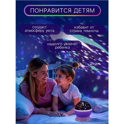 Проектор - ночник «Звёздное небо», фиолетовый