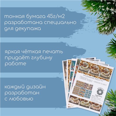 Набор новогодних декупажных карт 5 шт «Новогодние змеи», плотность 45 гр/м2, формат А4